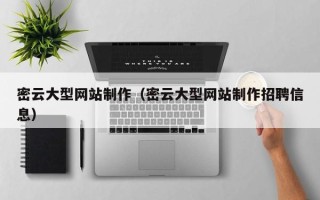 凤城密云大型网站制作（密云大型网站制作招聘信息）